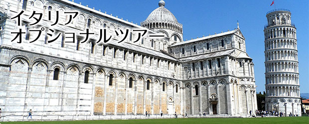 イタリアの観光・オプショナルツアー一覧
