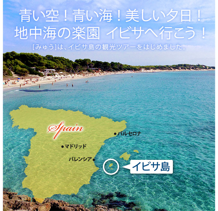 スペイン イビサ島の観光ツアーはじめました 現地オプショナルツアーの みゅう