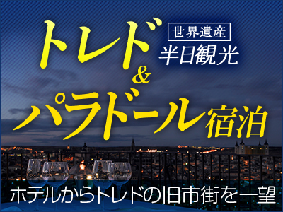 トレド1泊2日 トレド午後観光 パラドール に宿泊 マドリッドの観光 現地オプショナルツアー予約なら みゅう