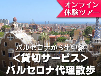 オンライン体験ツアー 自分だけの 貸切サービス あなたの代わりにライブでバルセロナ街歩き バルセロナの観光 現地オプショナルツアー予約なら みゅう