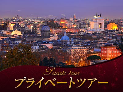 ローマのオプショナルツアー 現地ツアーを比較 格安予約 トラベルコ