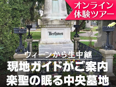 オンライン体験ツアー 日本語ガイドとliveでつなぐ 楽聖たちが眠るウィーン中央墓地観光 ウィーンの観光 現地オプショナルツアー予約なら みゅう