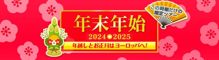 ヨーロッパで過ごす年末年始　お正月の海外旅行はヨーロッパへ