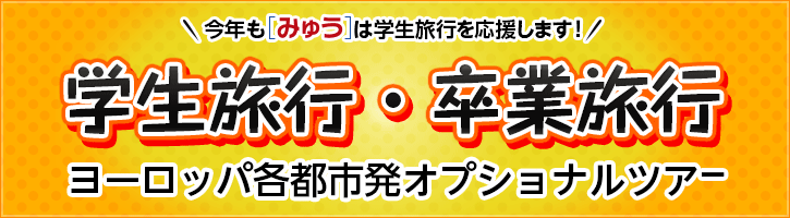 学生旅行・卒業旅行におすすめのツアー！